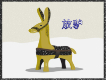 第四单元《放驴》PPT课件1-七年级上册音乐【冀少版】