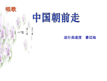 第六单元《中国朝前走》PPT课件-七年级上册音乐【冀少版】