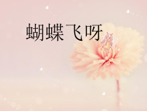 第五单元《蝴蝶飞呀》PPT课件-七年级上册音乐【冀少版】