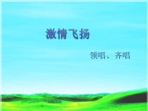 第五单元《激情飞扬》PPT课件-七年级上册音乐【冀少版】
