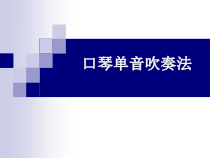 第五单元《口琴单音吹奏法》PPT课件-七年级上册音乐【冀少版】