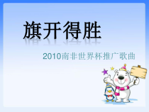 第五单元《旗开得胜》PPT课件-七年级上册音乐【冀少版】
