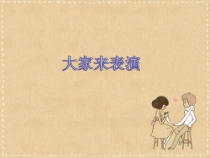 第一单元《大家来表演》PPT课件-七年级上册音乐【冀少版】
