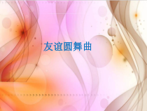 第一单元《友谊圆舞曲》PPT课件1-七年级上册音乐【冀少版】