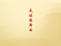 第一单元《友谊圆舞曲》PPT课件2-七年级上册音乐【冀少版】