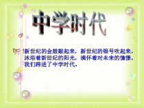 第一单元《中学时代》PPT课件1-七年级上册音乐【冀少版】