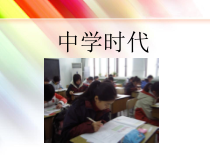 第一单元《中学时代》PPT课件2-七年级上册音乐【冀少版】