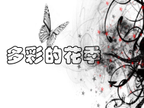 第一单元《多彩的花季》PPT课件-七年级上册音乐【冀少版】