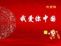 冀少版七年级上册《我爱你中国》欣赏课-七年级上册音乐【冀少版】