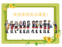 冀少版七年级上册《欣赏：走近进行曲》PPT课件-七年级上册音乐【冀少版】