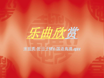 冀少版七年级上册《音乐欣赏：春节序曲》PPT课件1-七年级上册音乐【冀少版】