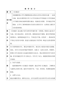 《唱歌教学：长城谣》》教案-七年级下册音乐【冀少版】