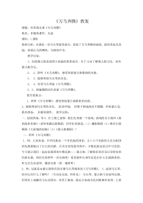 《民乐欣赏：万马奔腾》》教案-七年级下册音乐【冀少版】