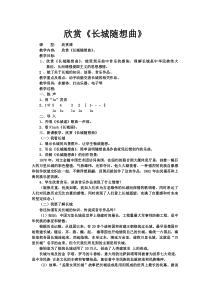 《欣赏：长城随想曲》教学设计-七年级下册音乐【冀少版】