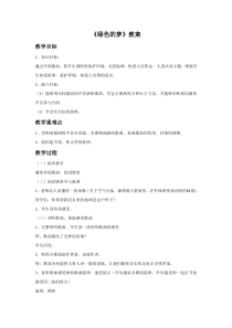 第六单元《绿色的梦》教案-七年级下册音乐【冀少版】
