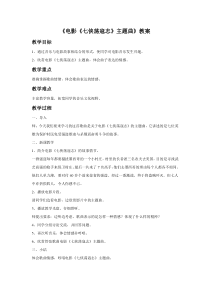 第五单元《电影《七侠荡寇志》主题曲》教案-七年级下册音乐【冀少版】