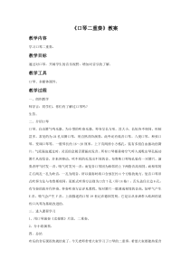 第五单元《口琴二重奏》教案-七年级下册音乐【冀少版】