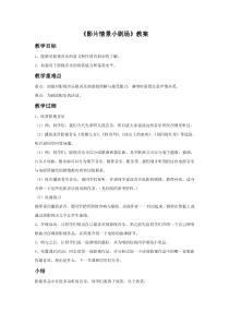 第五单元《影片情景小剧场》教案-七年级下册音乐【冀少版】