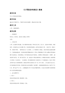 第一单元《口琴复音吹奏法》教案-七年级下册音乐【冀少版】