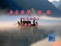 冀少版音乐七下《《欣赏：巴乌独奏-渔歌》PPT课件
