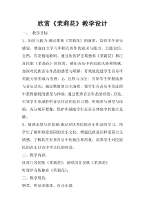 《唱歌教学：茉莉花》小调  江苏民歌》教案-八年级上册音乐【冀少版】
