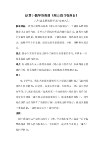 《欣赏：梁山伯与祝英台》教案-八年级上册音乐【冀少版】