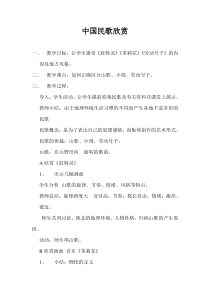 《中国民歌欣赏》教学设计4-八年级上册音乐【冀少版】