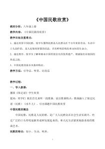 《中国民歌欣赏》教学设计 (4)-八年级上册音乐【冀少版】