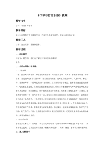 第二单元《口琴与打击乐器》教案-八年级上册音乐【冀少版】