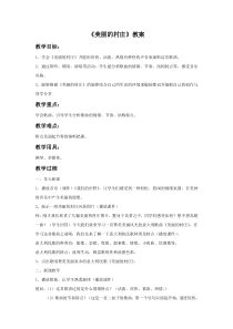 第二单元《美丽的村庄》教案-八年级上册音乐【冀少版】
