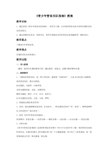 第四单元《欣赏 青少年管弦乐队指南》教案-八年级上册音乐【冀少版】