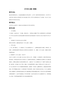 第五单元《欣赏 天空之城》教案-八年级上册音乐【冀少版】