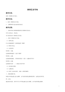 第一单元《奥林匹克号角》教案01-八年级上册音乐【冀少版】