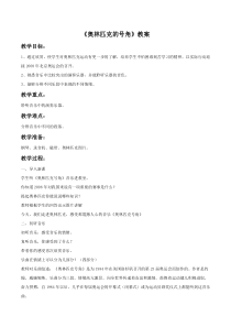 第一单元《奥林匹克号角》教案02-八年级上册音乐【冀少版】