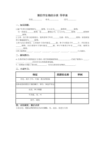 《第四节 生物的分类》导学案1-苏教版生物八年级上册