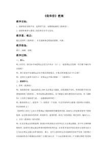 第一单元《我和你》教案-八年级上册音乐【冀少版】