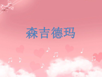第三单元《森吉德玛》PPT课件-八年级上册音乐【冀少版】
