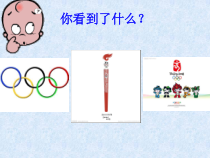 《欣赏 奥运情怀》PPT课件-八年级上册音乐【冀少版】
