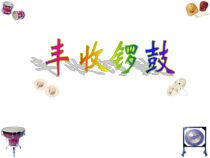 第二单元《丰收锣鼓》PPT课件01-八年级上册音乐【冀少版】