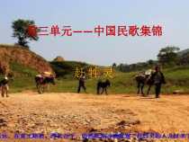 《音乐欣赏课——赶牲灵》PPT课件-八年级上册音乐【冀少版】