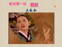 《欣赏-阿里郎》PPT课件-八年级上册音乐【冀少版】