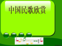 《中国民歌欣赏》PPT课件2-八年级上册音乐【冀少版】