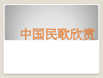 《中国民歌欣赏》PPT课件-八年级上册音乐【冀少版】