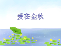 第二单元《爱在金秋》PPT课件-八年级上册音乐【冀少版】