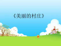 第二单元《美丽的村庄》PPT课件-八年级上册音乐【冀少版】