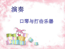 第二单元《口琴与打击乐器》PPT课件-八年级上册音乐【冀少版】