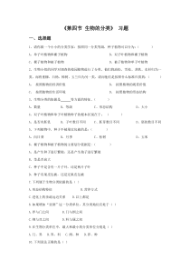 《第四节 生物的分类》练习-苏教版生物八年级上册