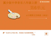 第六单元《c小调第五交响曲（命运）》PPT课件-八年级上册音乐【冀少版】