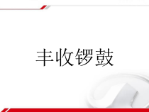 第二单元《丰收锣鼓》PPT课件02-八年级上册音乐【冀少版】