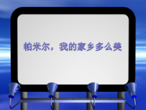 第二单元《帕米尔，我的家乡多么美》PPT课件-八年级上册音乐【冀少版】